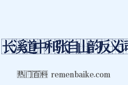长溪道中和张自山韵反义词是什么意思的图片